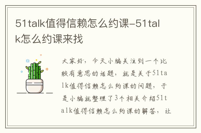 51talk值得信赖怎么约课-51talk怎么约课来找