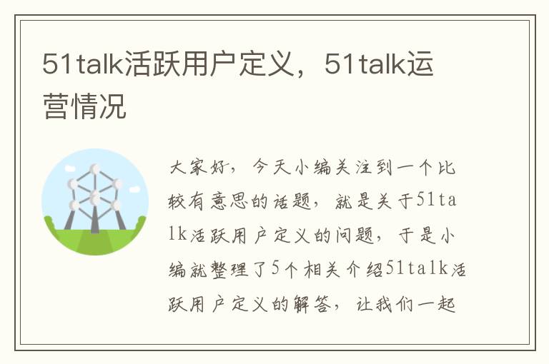 51talk活跃用户定义，51talk运营情况