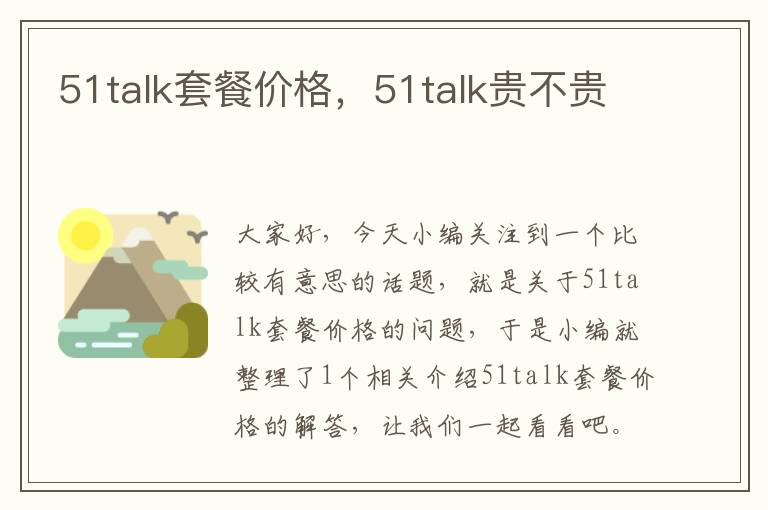 51talk套餐价格，51talk贵不贵