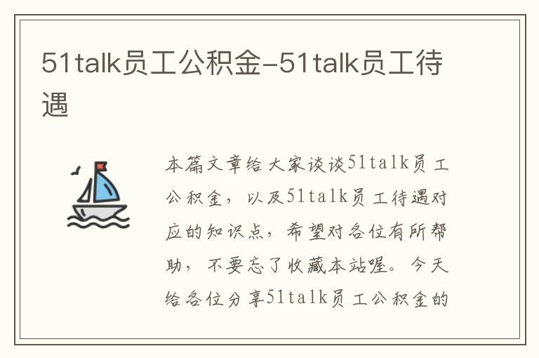 51talk员工公积金-51talk员工待遇