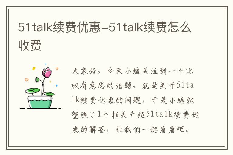 51talk续费优惠-51talk续费怎么收费