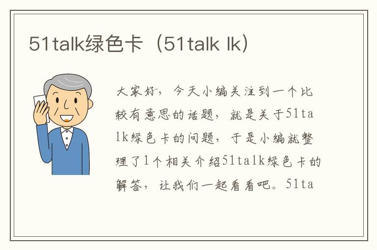 51talk绿色卡（51talk lk）