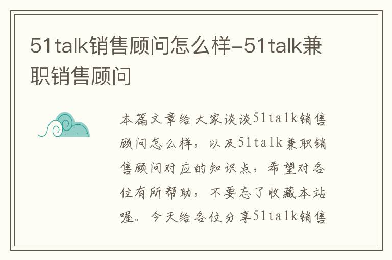 51talk销售顾问怎么样-51talk兼职销售顾问