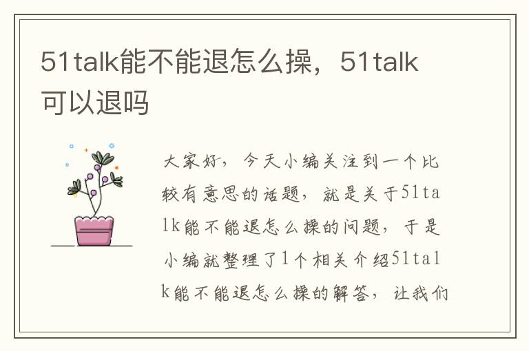 51talk能不能退怎么操，51talk可以退吗