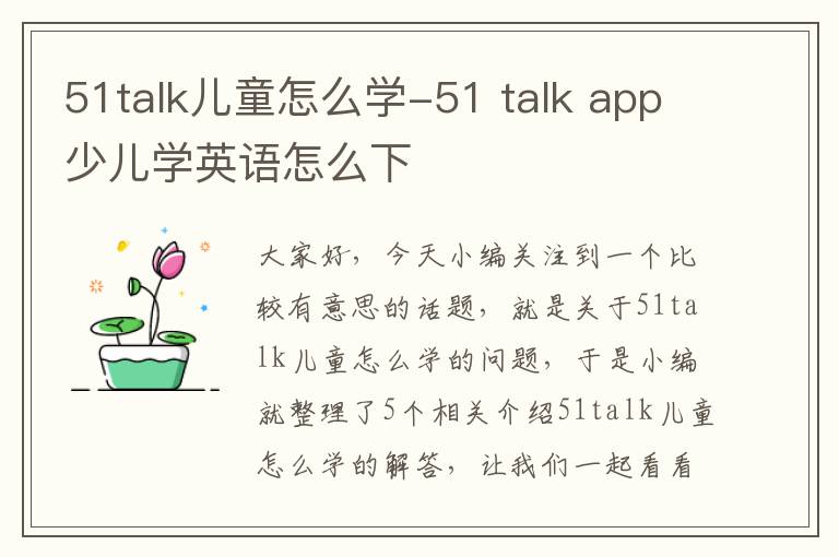 51talk儿童怎么学-51 talk app少儿学英语怎么下