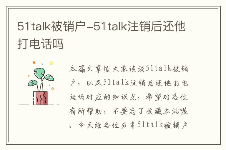 51talk被销户-51talk注销后还他打电话吗