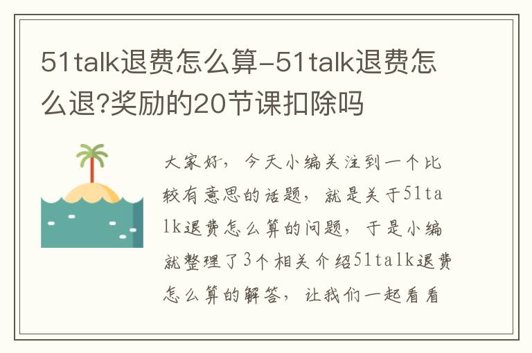 51talk退费怎么算-51talk退费怎么退?奖励的20节课扣除吗