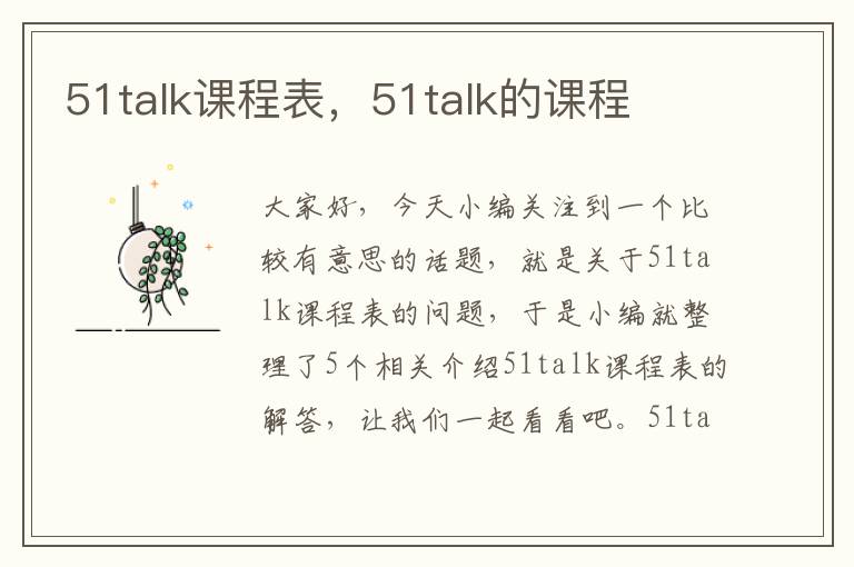 51talk课程表，51talk的课程