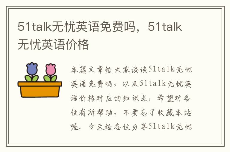 51talk无忧英语免费吗，51talk无忧英语价格