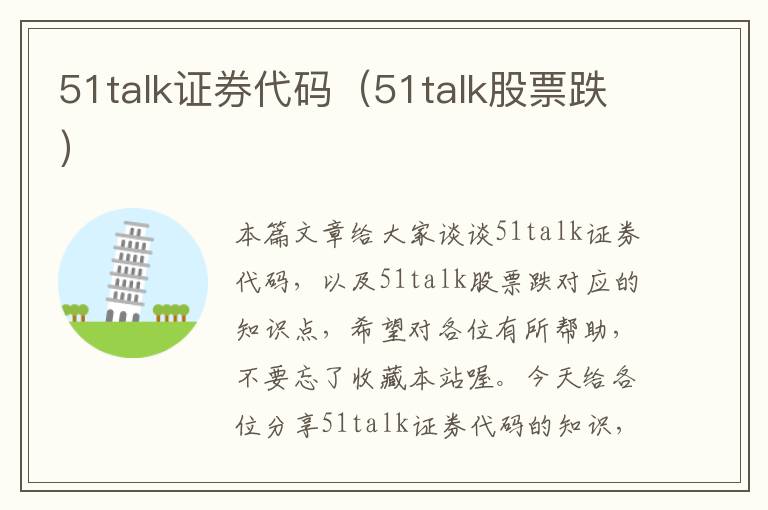 51talk证券代码（51talk股票跌）