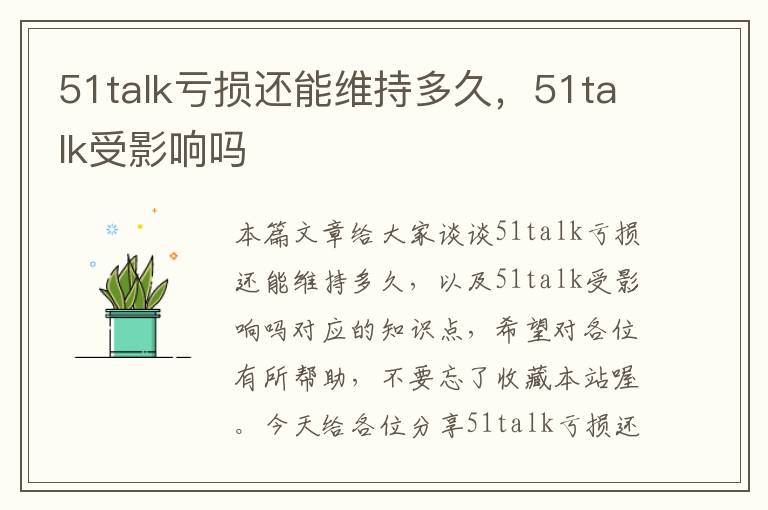 51talk亏损还能维持多久，51talk受影响吗