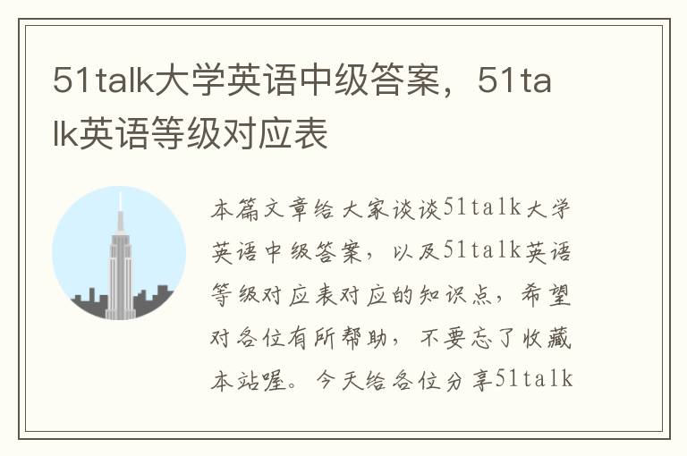 51talk大学英语中级答案，51talk英语等级对应表