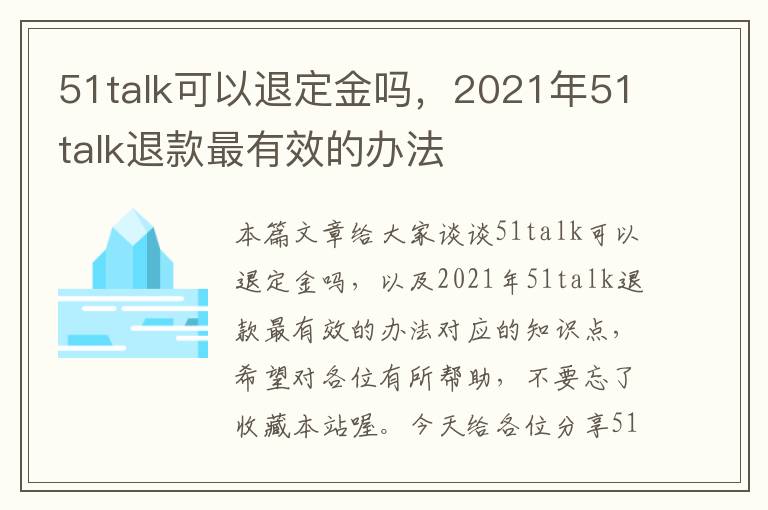 51talk可以退定金吗，2021年51talk退款最有效的办法