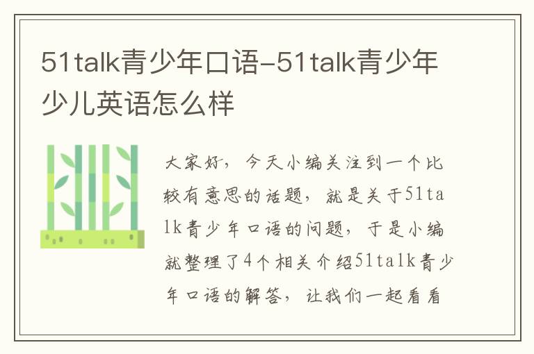 51talk青少年口语-51talk青少年少儿英语怎么样