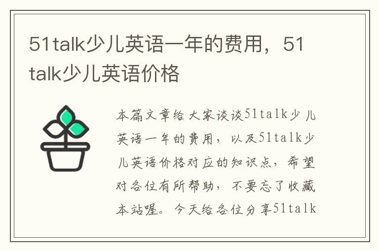 51talk少儿英语一年的费用，51talk少儿英语价格