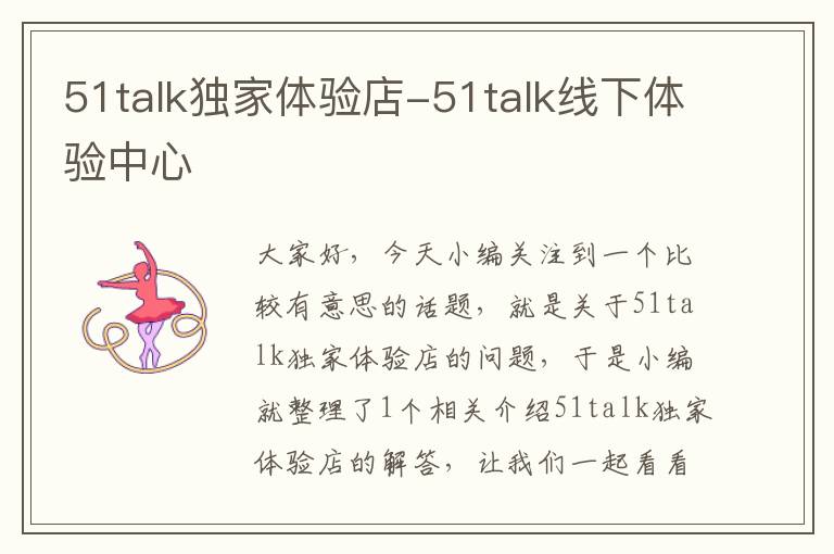 51talk独家体验店-51talk线下体验中心