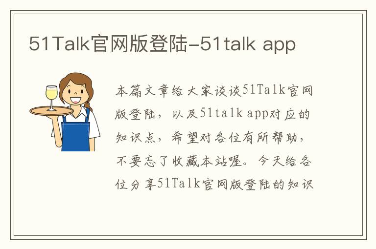 51Talk官网版登陆-51talk app