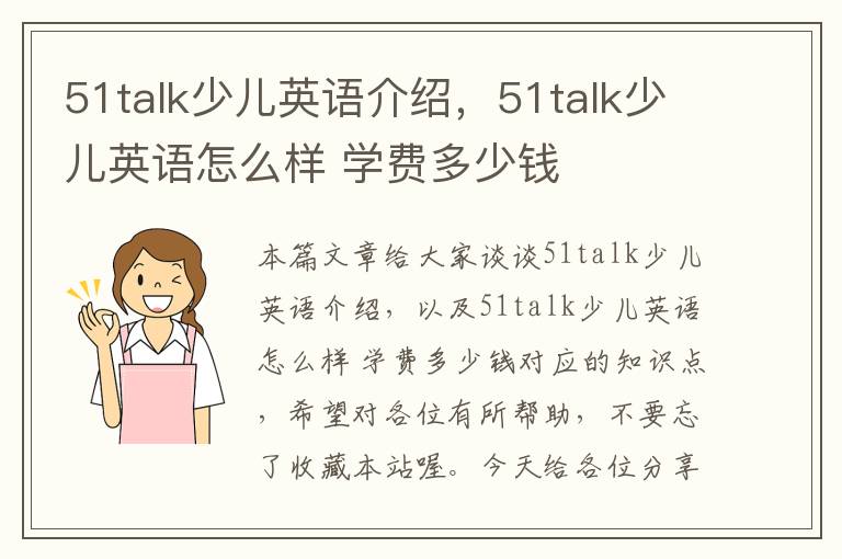 51talk少儿英语介绍，51talk少儿英语怎么样 学费多少钱