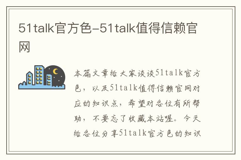 51talk官方色-51talk值得信赖官网