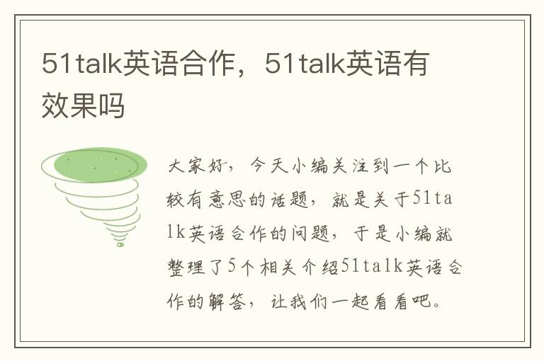 51talk英语合作，51talk英语有效果吗