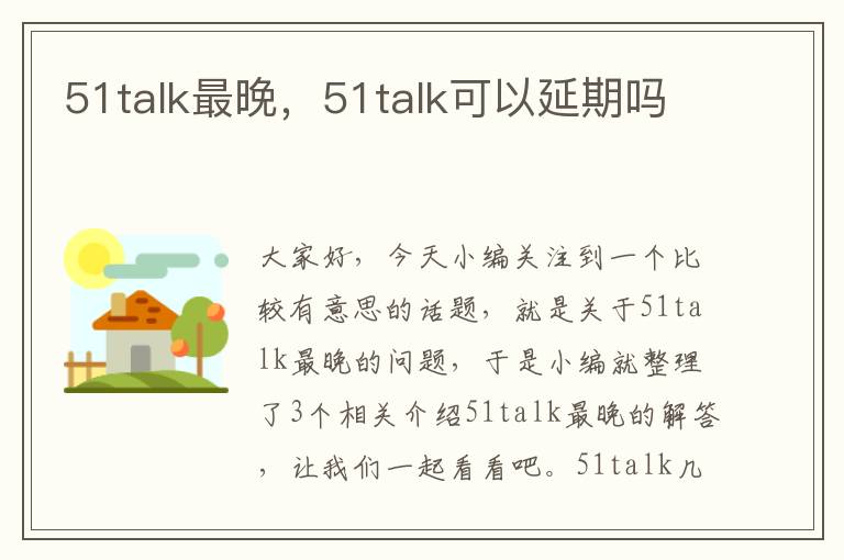 51talk最晚，51talk可以延期吗