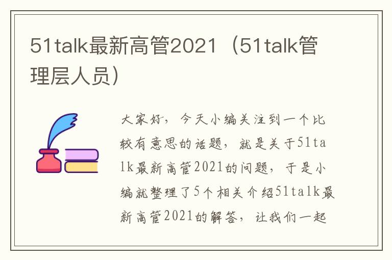 51talk最新高管2021（51talk管理层人员）