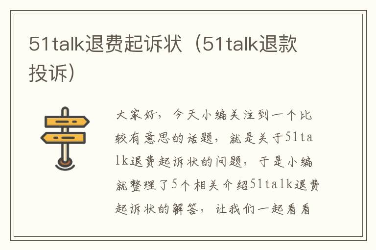 51talk退费起诉状（51talk退款投诉）