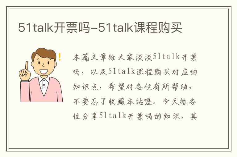 51talk开票吗-51talk课程购买