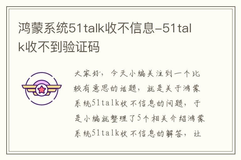 鸿蒙系统51talk收不信息-51talk收不到验证码