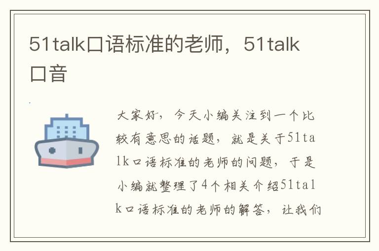 51talk口语标准的老师，51talk口音