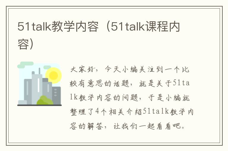 51talk教学内容（51talk课程内容）