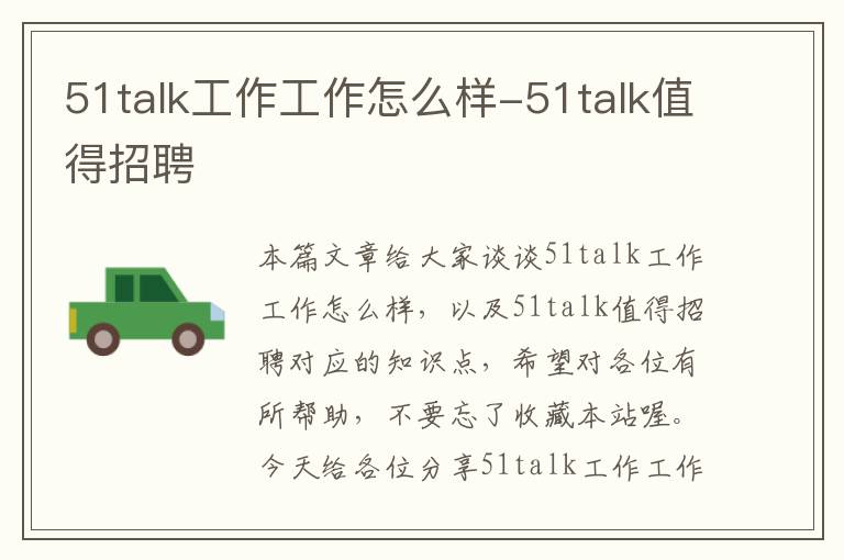 51talk工作工作怎么样-51talk值得招聘