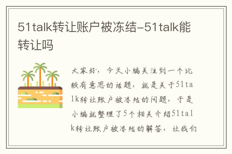 51talk转让账户被冻结-51talk能转让吗