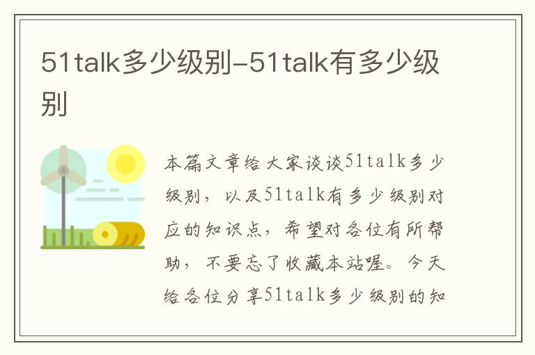 51talk多少级别-51talk有多少级别