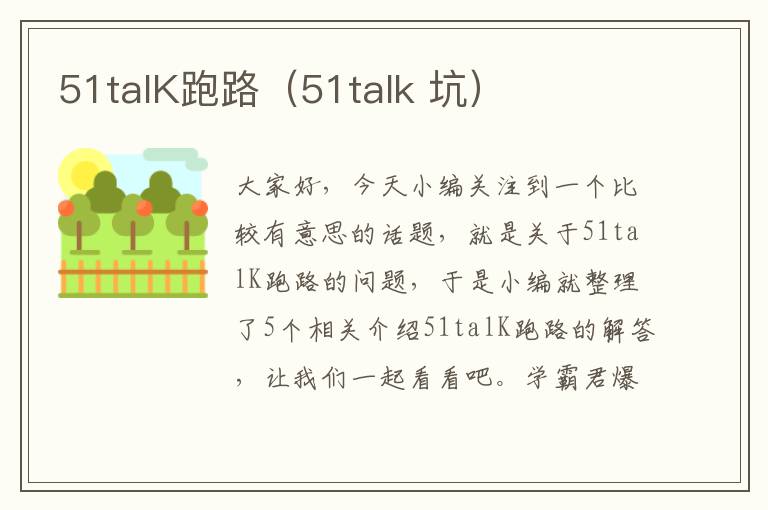 51talK跑路（51talk 坑）