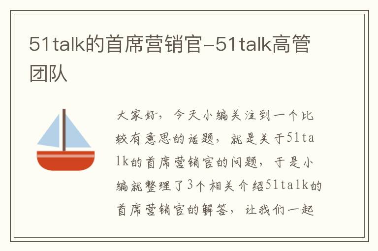 51talk的首席营销官-51talk高管团队