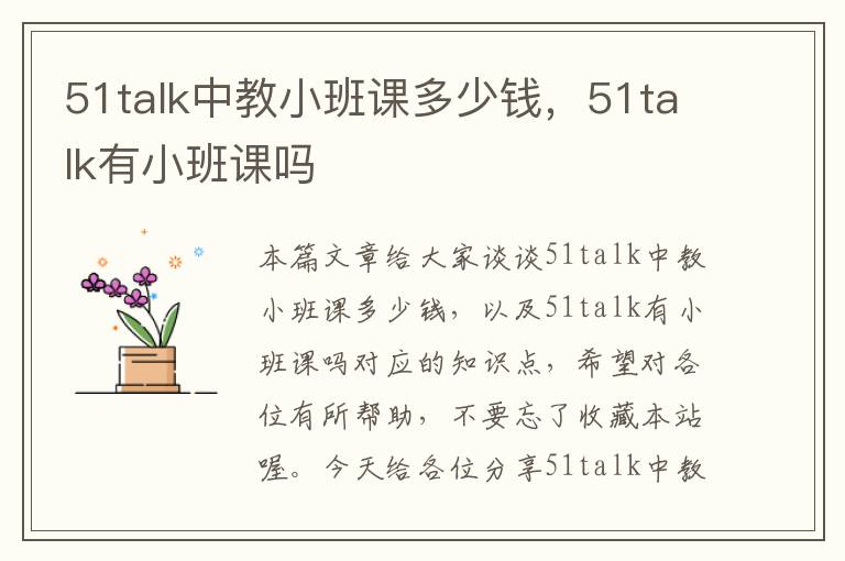 51talk中教小班课多少钱，51talk有小班课吗