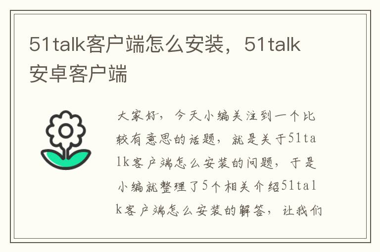 51talk客户端怎么安装，51talk安卓客户端