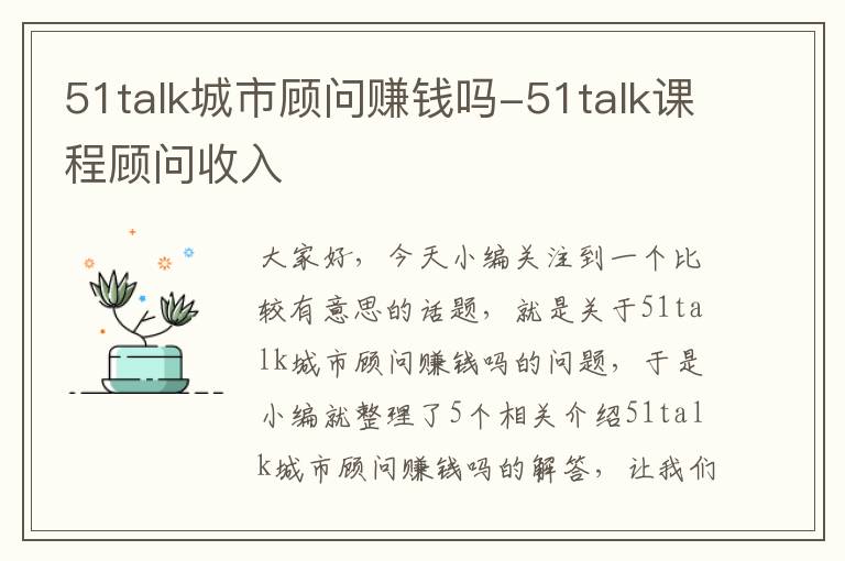 51talk城市顾问赚钱吗-51talk课程顾问收入