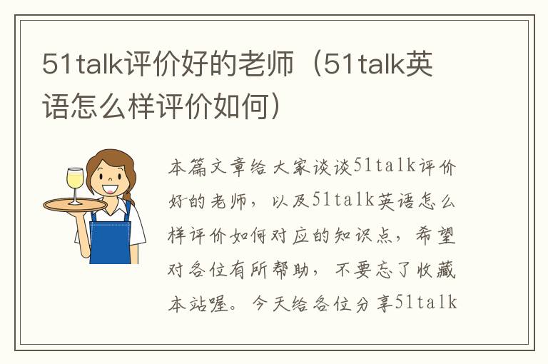 51talk评价好的老师（51talk英语怎么样评价如何）