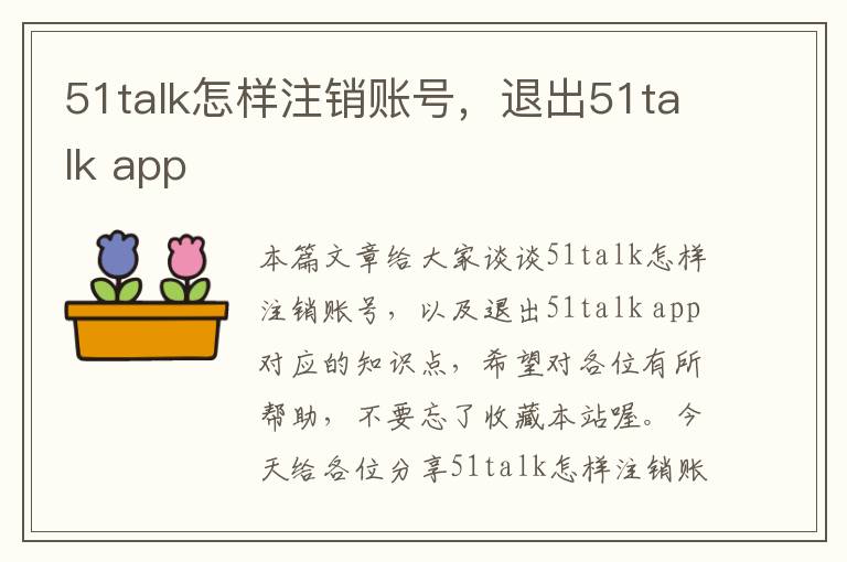 51talk怎样注销账号，退出51talk app