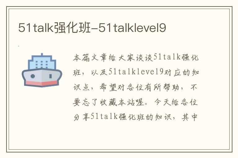 51talk强化班-51talklevel9