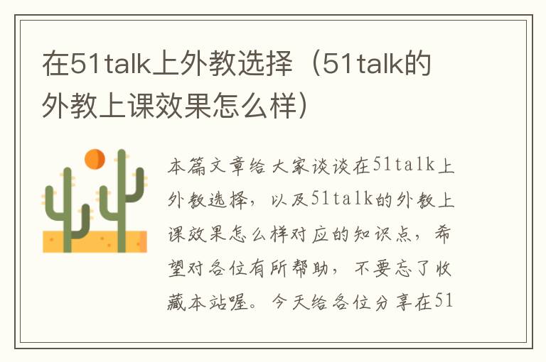 在51talk上外教选择（51talk的外教上课效果怎么样）