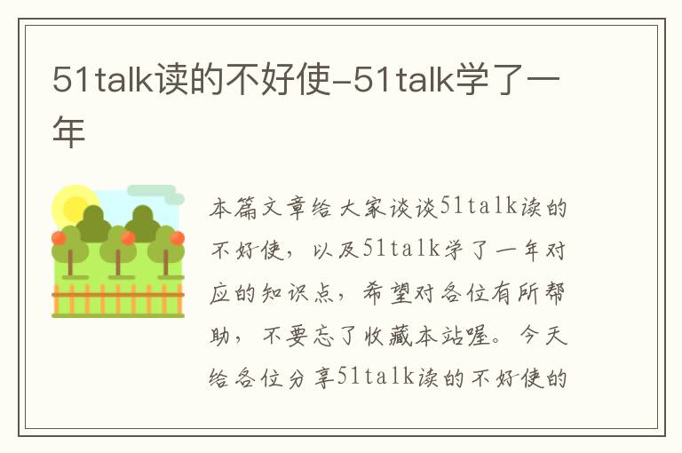 51talk读的不好使-51talk学了一年