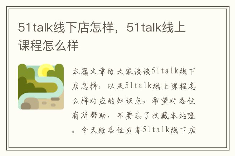 51talk线下店怎样，51talk线上课程怎么样