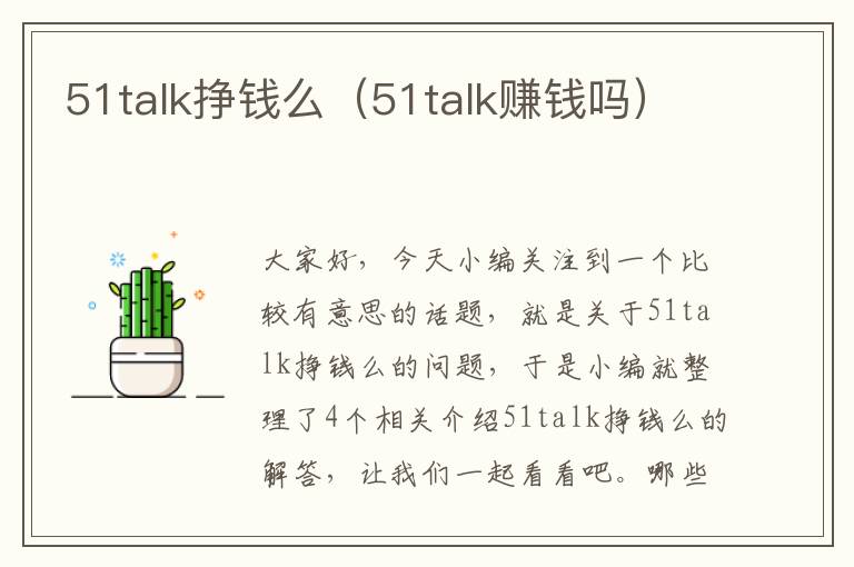 51talk挣钱么（51talk赚钱吗）