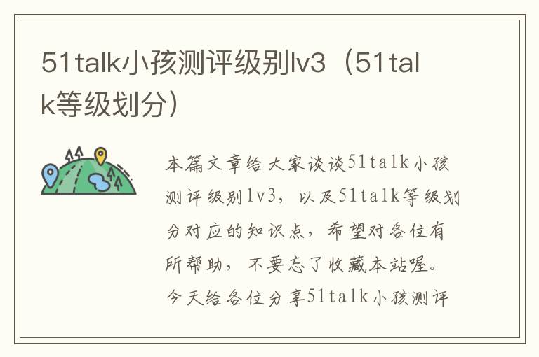 51talk小孩测评级别lv3（51talk等级划分）