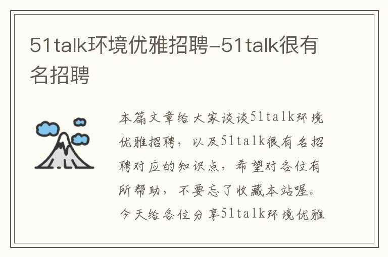 51talk环境优雅招聘-51talk很有名招聘