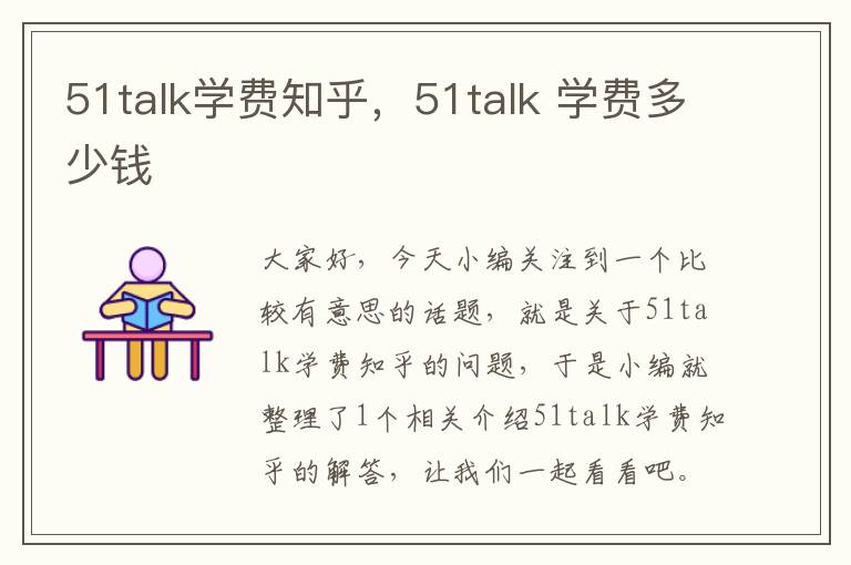 51talk学费知乎，51talk 学费多少钱