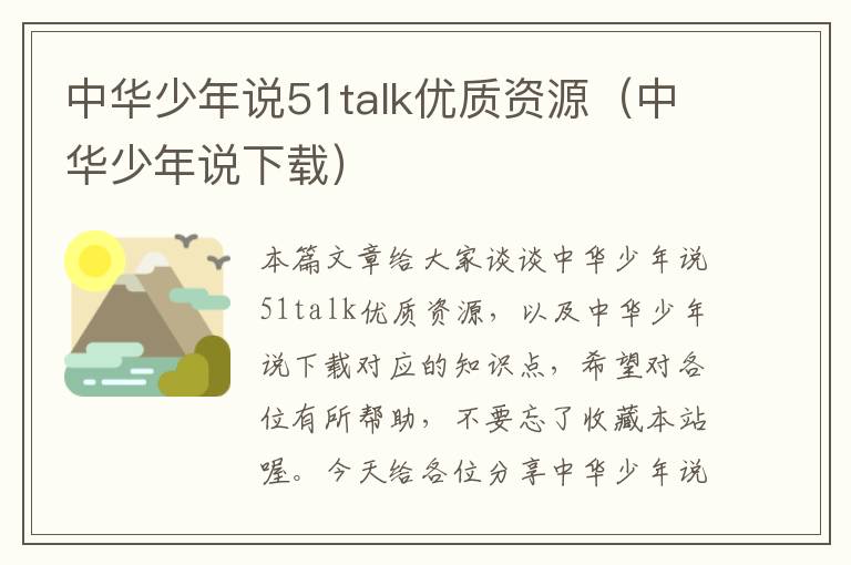 中华少年说51talk优质资源（中华少年说下载）